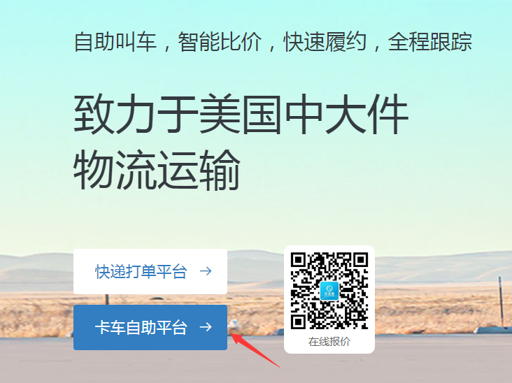 全美卡車派送到門，環(huán)至美卡車報價平臺幫你預(yù)約